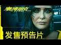 《電馭叛客/赛博朋克2077》發售預告片 Cyberpunk 2077 Launch Trailer