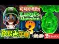 【路易吉洋樓3】害羞幽靈及寶石全收集 | Luigi's Mansion 3 #7 | Switch【可可遊樂場】
