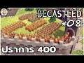 400 คน กับบัคไม่รู้จบ - Becastled #08