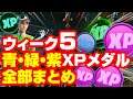 [フォートナイト] ウィーク5 青・緑・紫XPコインの場所 全部まとめ - All XP Coins Locations in Fortnite Week 5 (Green&Purple&Blue)