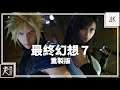 【最終幻想 7】 重製版 4K 劇情影集 第一章：壹號魔晄爐引爆作戰 - Final Fantasy VII Remake GameMovie - 最终幻想7重制版│PS4 Pro原生錄製