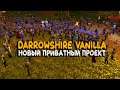 Darrowshire Vanilla - фреш сервер WoW Classic