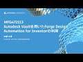 Forge Lightning Talks: Autodesk Vaultを用いたForge Design Automation for Inventorの利用