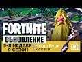 Fortnite: Королевская Битва | ОБНОВЛЕНИЕ 9.20 | 9 СЕЗОН 5 НЕДЕЛЯ | Преобразователь Бури