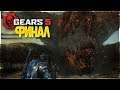 Gears 5 [Gears of War 5] - ПРОХОЖДЕНИЕ 3 и 4 АКТ!