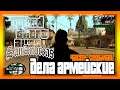 GTA - San Andreas PC // часть седьмая: Дела армейские