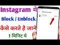 Instagram me block/unblock kaise kare | How to block and unblock someone on instagram | 2021 - 2022