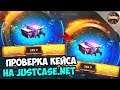 ПРОВЕРКА ЗАСЕКРЕЧЕННОГО КЕЙСА НА ДЖАСТ КЕЙС / НОВЫЙ ПРОМОКОД НА JUSTCASE