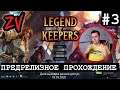 ПОРОЙ БЫВАЕТ И СЛОЖНО - прохождение Legend of Keepers Career of a Dungeon Master часть 3