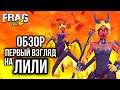 ОБЗОР на ЛИЛИ (МАТЬ АДА) LILI FRAG PRO SHOOTER /ФРАГ ПРО ШУТЕР