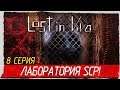 Lost in Vivo -8- ЛАБОРАТОРИЯ SCP! [Прохождение на русском]