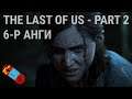 LP - [The Last of Us Part 2] - [Анги 6]