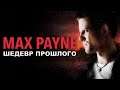 Почему Max Payne был так важен?