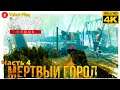 Metro 2033 Redux  [2014] — Часть 4: Мертвый город [4k 60ᶠᵖˢ ] [rus]