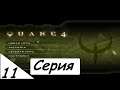 Quake 4 серия 11 вечерний стрим #Григорий Гром - #markrangos Три Луча Надежды на победу