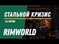 Стальной кризис ⏺ Колония Котанов ⏺ Прохождение Rimworld HSK, 11 сезон, 24 серия