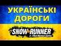 СИМУЛЯТОР ДОРІГ УКРАЇНИ - SnowRunner | КЕРМО G29 (2)