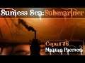 Sunless Sea Submariner -Серия #6 "Машина Рассвета! Поверхность!"
