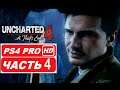 Uncharted 4: Путь Вора: Полное прохождение Часть 4 (PS4 PRO HDR 1080p) Без Комментариев