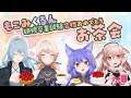 【お茶会】皆様ケーキは用意できまして?【#もこみくるん】