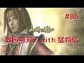 #086 戦国無双2 with 猛将伝 HD ver プレイ動画 (Samurai Warriors 2 with Extreme Legends Game playing #86)