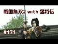 #171 戦国無双2 with 猛将伝 HD ver プレイ動画 (Samurai Warriors 2 with Extreme Legends Game playing #171)