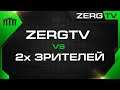 ★ 1x2 - ZERGTV vs Зрителей | StarCraft 2 ★