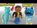 ПИГГИ 2 Первое прохождение и НОВЫЙ СКИН в РОБЛОКС История MiniToon Piggy 2 ROBLOX КОТЁНОК ЛАЙК