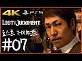 4K) 파트 07 | 로스트 저지먼트 (Lost Judgment)