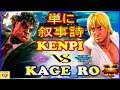 『スト5』けんぴ (ケン) 対 シェノン（影ナル者) 単に叙事詩｜Kenpi (Ken) vs Kage Ro (Kage) 『SFV』🔥FGC🔥