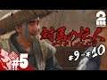 #5【忙しい人向け】弟者のゴースト・オブ・ツシマ（Ghost of Tsushima）#9,10よりぬき【2BRO.】