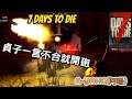 |7 DAYS TO dIE|"七日殺"(A18.3) B3 第三季"Zombie贓比餿刮者" 貞子一言不合就開噴阿~~~~