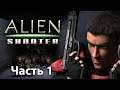 Alien Shooter - Прохождение. Часть 1 - Проникновение