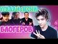 ЧЕЛЛЕНДЖ УГАДАЙ БЛОГЕРА ПО ПЕСНЕ | CHALLENGE Угадай Ютубера по Песне | УГАДАЙ ПЕСНЮ ЧЕЛЛЕНДЖ