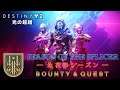 [Destiny 2] “永夜のシーズン” 最高峰アクティビティグルグルまん (5/13) [PS4 LIVE]