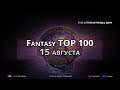 Fantasy TOP 100 #TI9: День 1. Прогноз от Tekcac`а | 15е августа