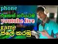 how to play live game in youtube and facebook (sinhala) | stream games im youtube