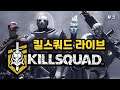 [킬 스쿼드] Kill Squad - 가성비쩌는 갓겜 오늘도 달려봅니다^^ (시참환영)  GOGO!!😻