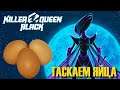Нужно таскать яйца ► Killer Queen Black
