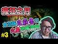 【MOON OF MADNESS】瘋狂之月 Gameplay Walkthrough Part 3