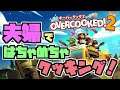 【OVER COOKED!2】夫婦ではちゃめちゃクッキング！#4
