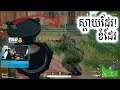 ស្តាយហ្គេមនេះ PUBG EP 132 / GMK