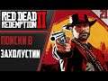 Red Dead Redemption 2 | Прохождение #21 I GTX 1650 SUPER