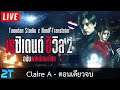 Resident Evil 2 Remake - ClaireA พากษ์ไทย By NoobTranslator & Tanudan Studios [ตอนเดียวจบ]☕
