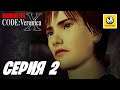 Resident Evil Code: Veronica X | Прохождение #2