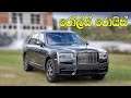 Rolls-Royce Cullinan (2021) | SUV Off-Road (Limited Edition Luxury SUV) රෝල්ස් රොයිස් කාර් #Shorts