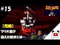 【スーパーマリオRPG】#15終 ぱんだすの実況プレイ