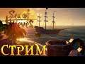 Sea of Thieves - СтРиМ - Истинный пират!