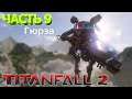 Titanfall 2 #9 Последний полет Гюрзы / Прохождение / No commentary