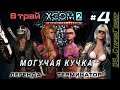 XCOM 2: WotC # 4 | Трай 8 | МОГУЧАЯ КУЧКА (4 бойца) | Легенда | Терминатор